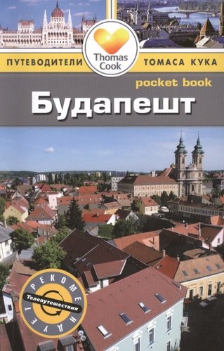 Книга: Будапешт: путеводитель (Зуковски Кэролайн) ; Фаир, 2014 