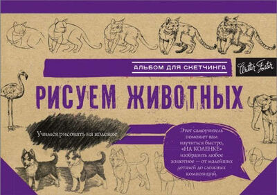 Книга: Рисуем животных (Коллектив авторов) ; АСТ, 2017 