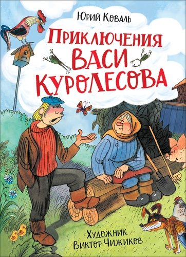 Книга: Приключения Васи Куролесова (Коваль Юрий Иосифович) ; РОСМЭН, 2021 