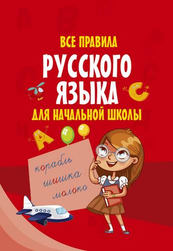 Книга: Все правила русского языка для начальной школы (Группа авторов) ; АСТ, 2017 