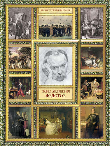 Книга: Великие художники России.Федотов (Орлова Елизавета А.) ; Рипол-Классик, 2014 