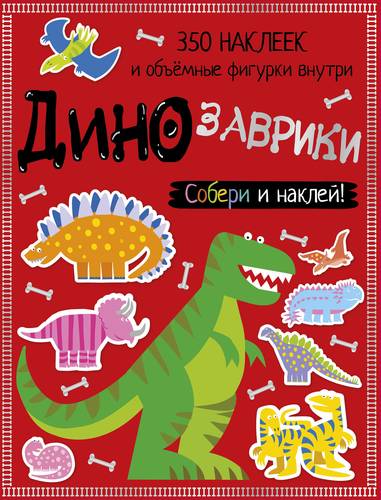 Книга: Динозаврики (Шутюк Наталья) ; АСТ, 2017 
