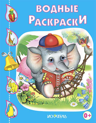 Книга: Слонёнок; Искатель, 2012 