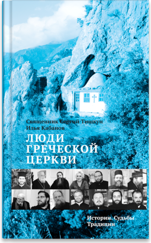 Книга: Люди Сербской Церкви: Истории. Судьбы. Традиции (Луганская Светлана А.) ; Никея, 2015 