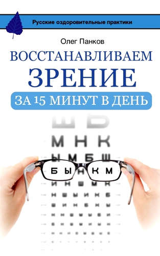 Книга: Восстанавливаем зрение за 15 минут в день (Панков Олег Павлович) ; АСТ, 2016 