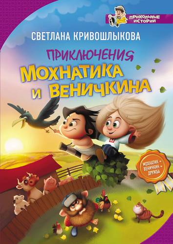 Книга: Приключения Мохнатика и Веничкина (Кривошлыкова Светлана Алексеевна) ; Астрель, 2018 