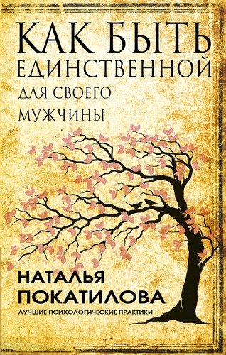 Книга: Как быть единственной для своего мужчины (Покатилова Наталья) ; АСТ, 2017 