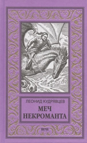 Книга: Меч некроманта (Кудрявцев Леонид Викторович) ; Вече, 2021 