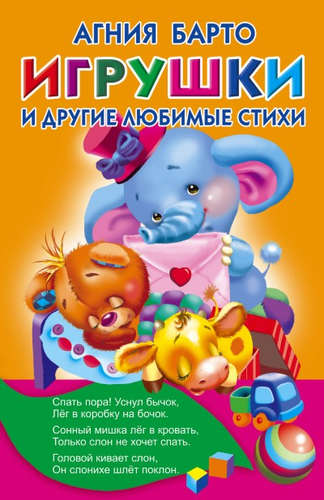 Книга: Игрушки и другие любимые стихи (Барто Агния Львовна) ; АСТ, 2016 
