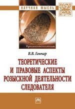 Книга: Теоретические и правовые аспекты розыскной деятельности следователя (Гончар В.В.) ; Инфра-М, 2017 