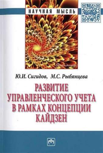 Книга: Развитие управленческого учета в рамках концепции кайдзен (Сигидов Ю., Рыбянцева М.) ; Инфра-М, 2016 