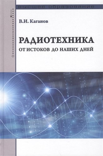 Книга: Радиотехника: от истоков до наших дней (Каганов Вильям Ильич) ; Форум, 2015 