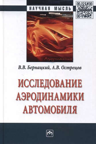 Книга: Исследование аэродинамики автомобиля (Бернацкий Владислав Витольдович) ; Инфра-М, 2015 