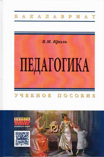 Книга: Педагогика (Кроль Владимир Михайлович) ; Инфра-М, 2016 