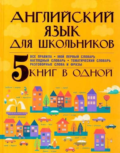 Книга: Английский язык для школьников. 5 книг в одной (Окошкина Е.В.) ; АСТ, 2015 