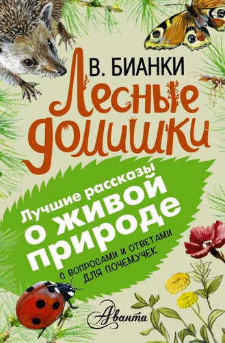 Книга: Лесные домишки (Бианки Виталий Валентинович) ; Аванта, 2016 
