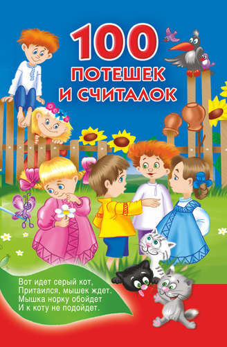 Книга: 100 потешек и считалок (Дмитриева Валентина Геннадьевна) ; АСТ, 2013 