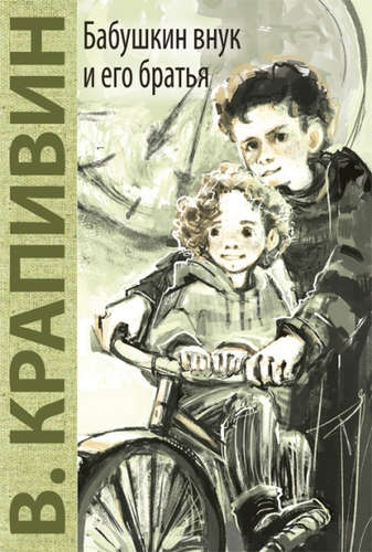 Книга: Бабушкин внук и его братья (Крапивин Владислав Петрович) ; ЭНАС-КНИГА, 2014 