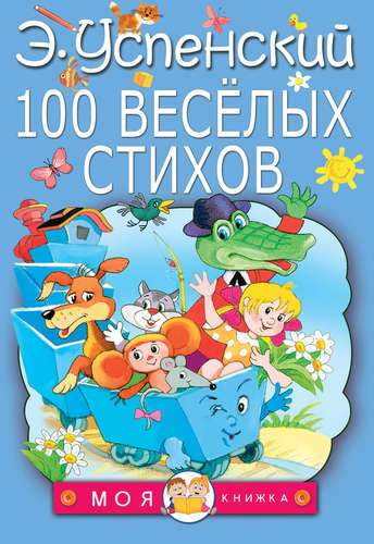 Книга: 100 веселых стихов (Эдуард Успенский) ; АСТ, Малыш, 2018 