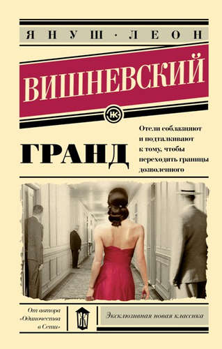 Книга: Гранд: роман (Вишневский Януш Леон) ; АСТ, 2015 