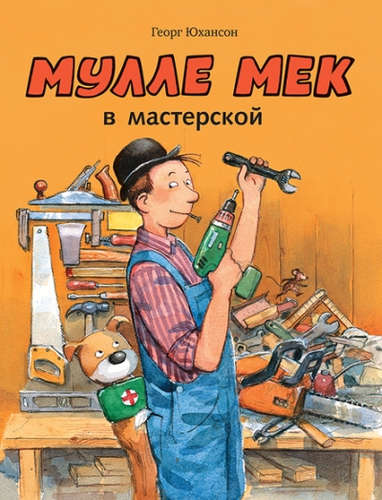 Книга: Мулле Мек в мастерской (Юхансон Георг) ; Мелик-Пашаев, 2021 