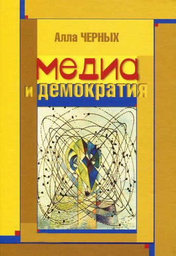 Книга: Медиа и демократия (Черных Алла Ивановна) ; Университетская книга, 2011 