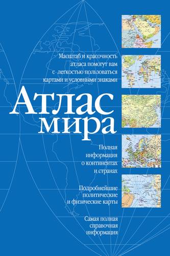 Книга: Атлас мира (синий). 18-е издание, исправленное и дополненное; АСТ, ОГИЗ, 2018 