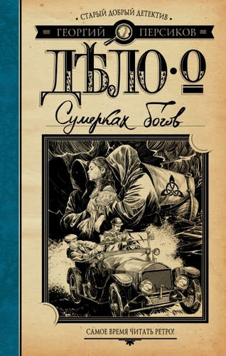 Книга: Дело о Сумерках богов (Персиков Георгий) ; АСТ, 2015 