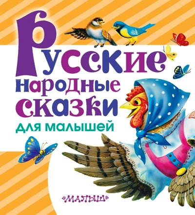 Книга: Русские народные сказки для малышей (Толстой Алексей Николаевич) ; АСТ, 2016 