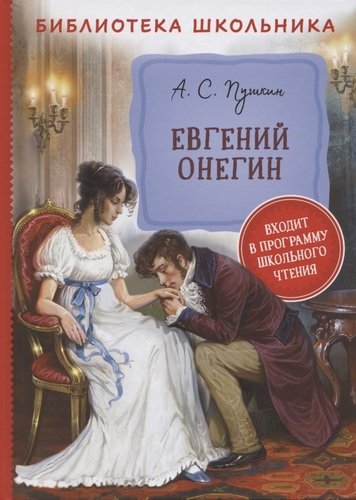 Книга: Евгений Онегин (Пушкин Александр Сергеевич) ; РОСМЭН, 2022 