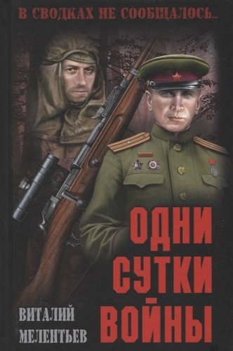 Книга: Одни сутки войны (Мелентьев Виталий Григорьевич) ; Вече, 2019 