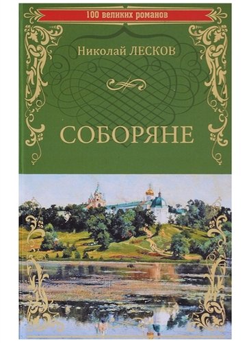 Книга: Соборяне (Лесков Н.) ; Вече, 2018 