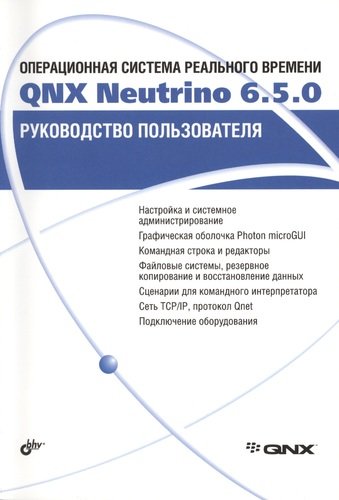 Книга: Операционная система реального времени QNX Neutrino 6.5.0. Руководство пользователя (Кузьмина Анна (редактор)) ; БХВ, 2014 