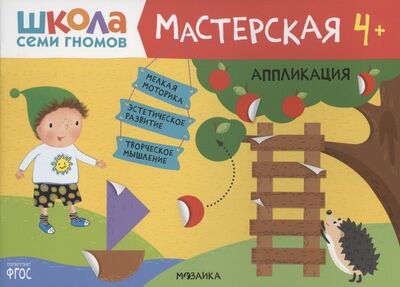 Книга: Аппликация 4+ (Школа Семи Гномов. Мастерская) (Денисова Дарья) ; МОЗАИКА kids, 2021 
