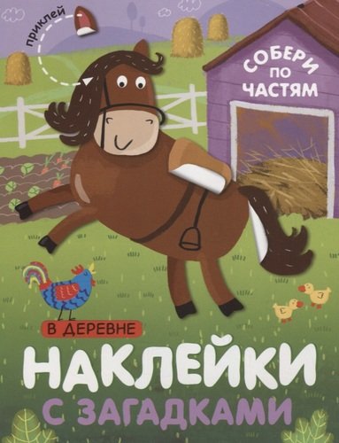 Книга: Собери по частям. В деревне (Бурмистрова Лариса Леонидовна) ; МОЗАИКА kids, 2022 