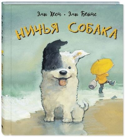 Книга: Ничья собака: две истории о неразлучных друзьях (Хест Эми) ; ЭНАС-КНИГА, 2022 