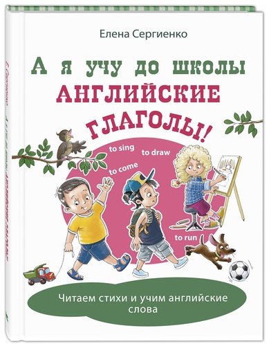Книга: А я учу до школы английские глаголы! (Сергиенко Елена Анатольевна) ; ЭНАС-КНИГА, 2021 