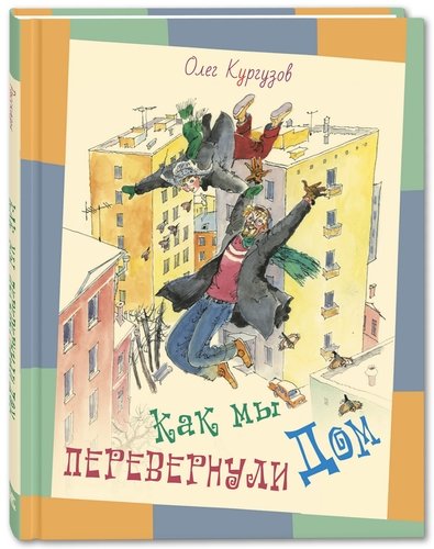 Книга: Как мы перевернули дом (Кургузов Олег Флавьевич) ; ЭНАС-КНИГА, 2019 