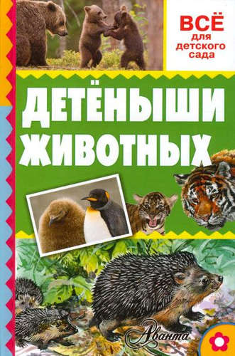 Книга: Детёныши животных (Тихонов Александр Васильевич) ; АСТ, 2016 