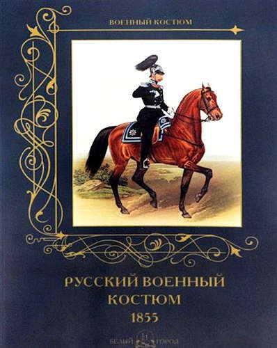 Книга: Русский военный костюм. 1855 (Пантилеева А. (ред.-сост.)) ; Белый город, 2015 
