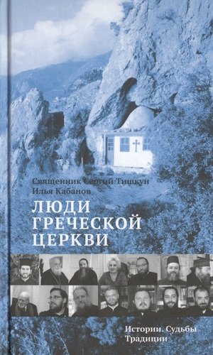 Книга: Люди Греческой Церкви: Истории. Судьбы. Традиции (Сергий, Тишкун) ; Никея, 2015 