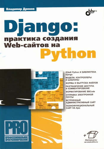 Книга: Django: практика создания Web-сайтов на Python (Дронов Владимир Александрович) ; БХВ, 2016 