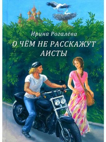 Книга: О чем не расскажут аисты (Рогалева) ; Сибирская Благозвонница, 2014 