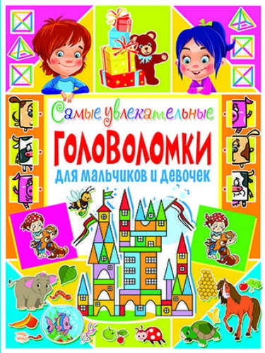 Книга: Самые увлекательные головоломки для мальчиков и девочек (Скиба Тамара Викторовна) ; Владис, 2017 