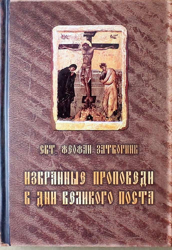 Книга: Избранные проповеди в дни Великого поста; Свято-Елисаветинский монастырь, 2014 