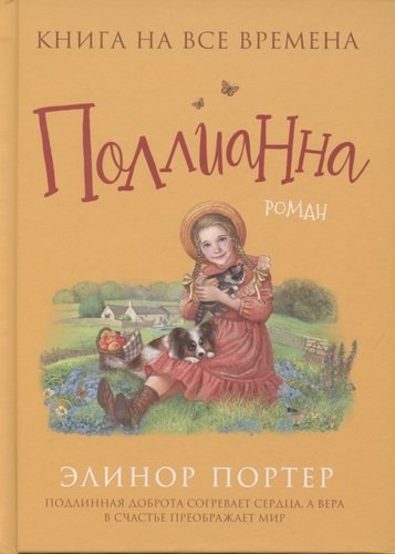 Книга: Поллианна (Портер Элинор) ; РОСМЭН, 2021 