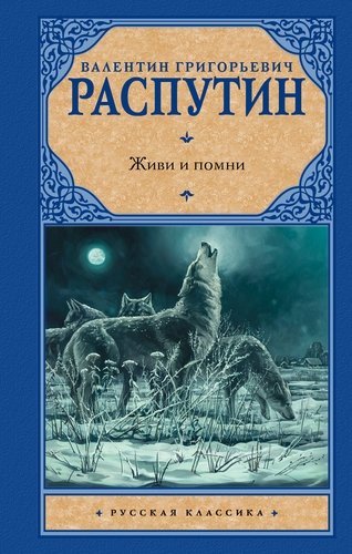 Книга: Живи и помни (Распутин Валентин Григорьевич) ; АСТ, 2018 