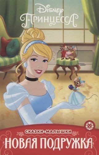 Книга: Принцесса Disney. Новая подружка (Пименова Т. (ред.)) ; Эгмонт Россия ЛТД, 2019 