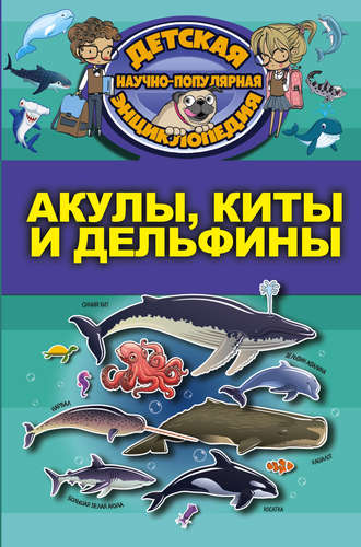Книга: Акулы, киты, дельфины (Кошевар Дмитрий Васильевич) ; АСТ, 2017 