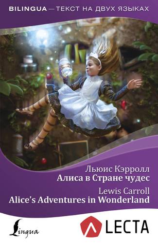 Книга: Алиса в Стране чудес = Alices Adventures in Wonderland + аудиоприложение LECTA (Кэрролл Льюис) ; АСТ, 2018 
